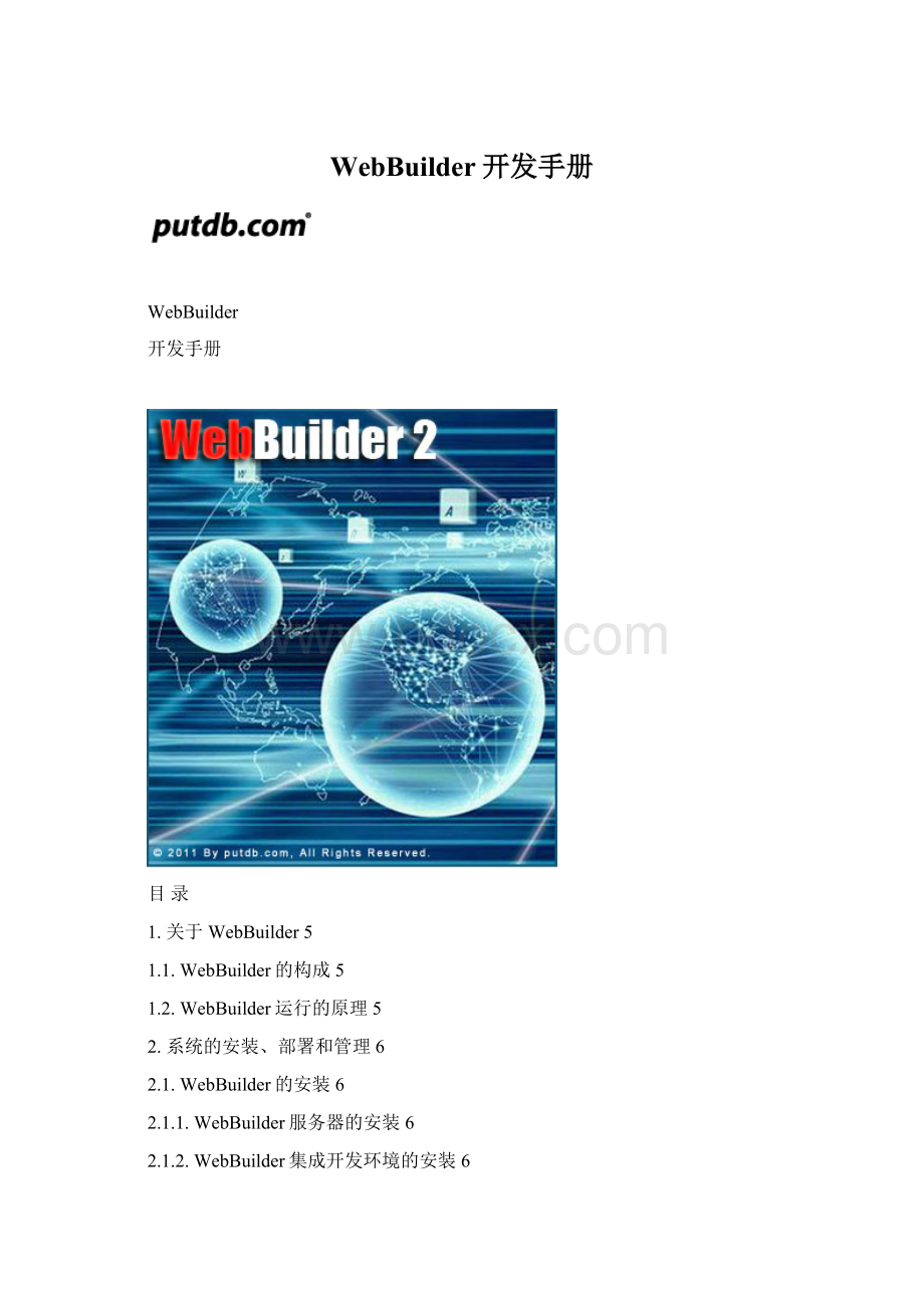 WebBuilder开发手册Word文件下载.docx