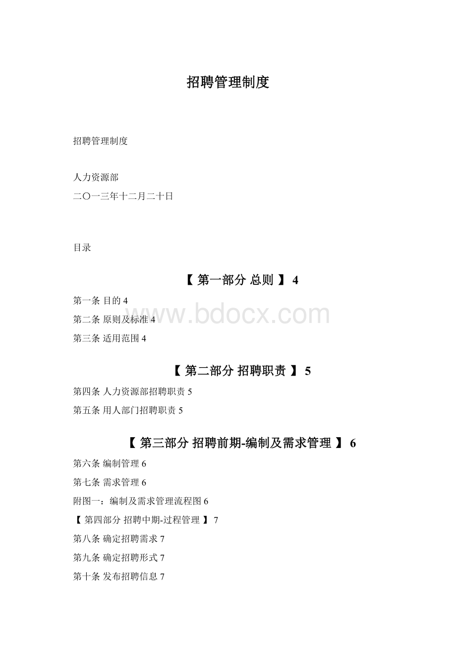 招聘管理制度Word文件下载.docx_第1页