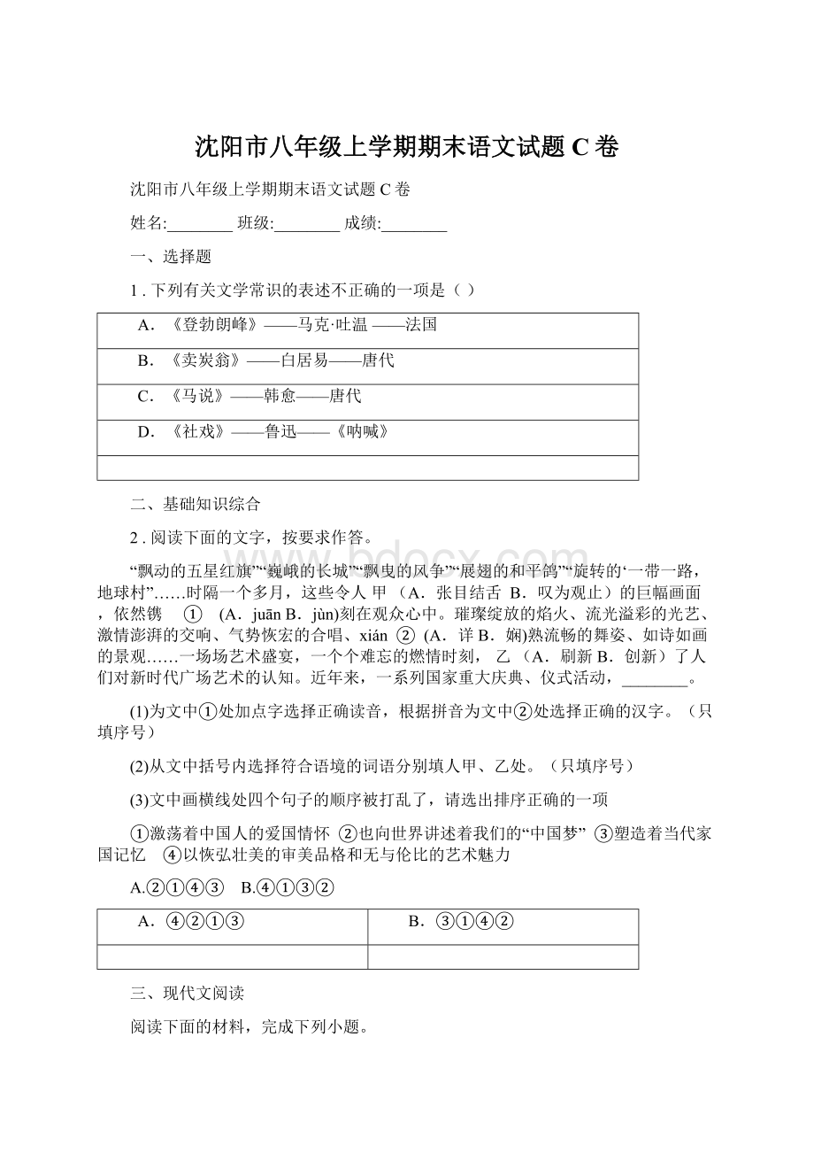 沈阳市八年级上学期期末语文试题C卷Word文档下载推荐.docx_第1页