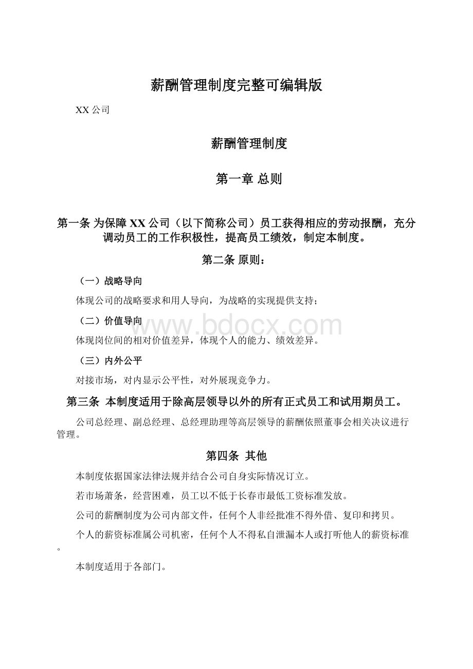 薪酬管理制度完整可编辑版Word文档格式.docx_第1页