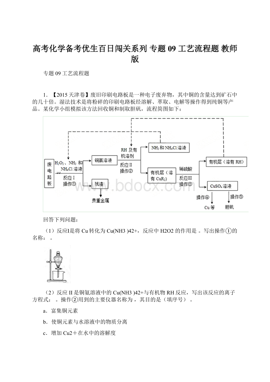 高考化学备考优生百日闯关系列 专题09 工艺流程题 教师版.docx_第1页