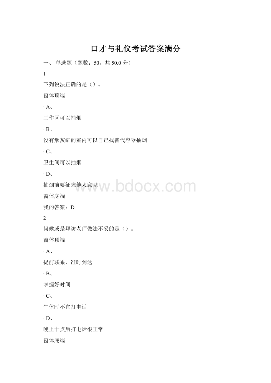 口才与礼仪考试答案满分文档格式.docx