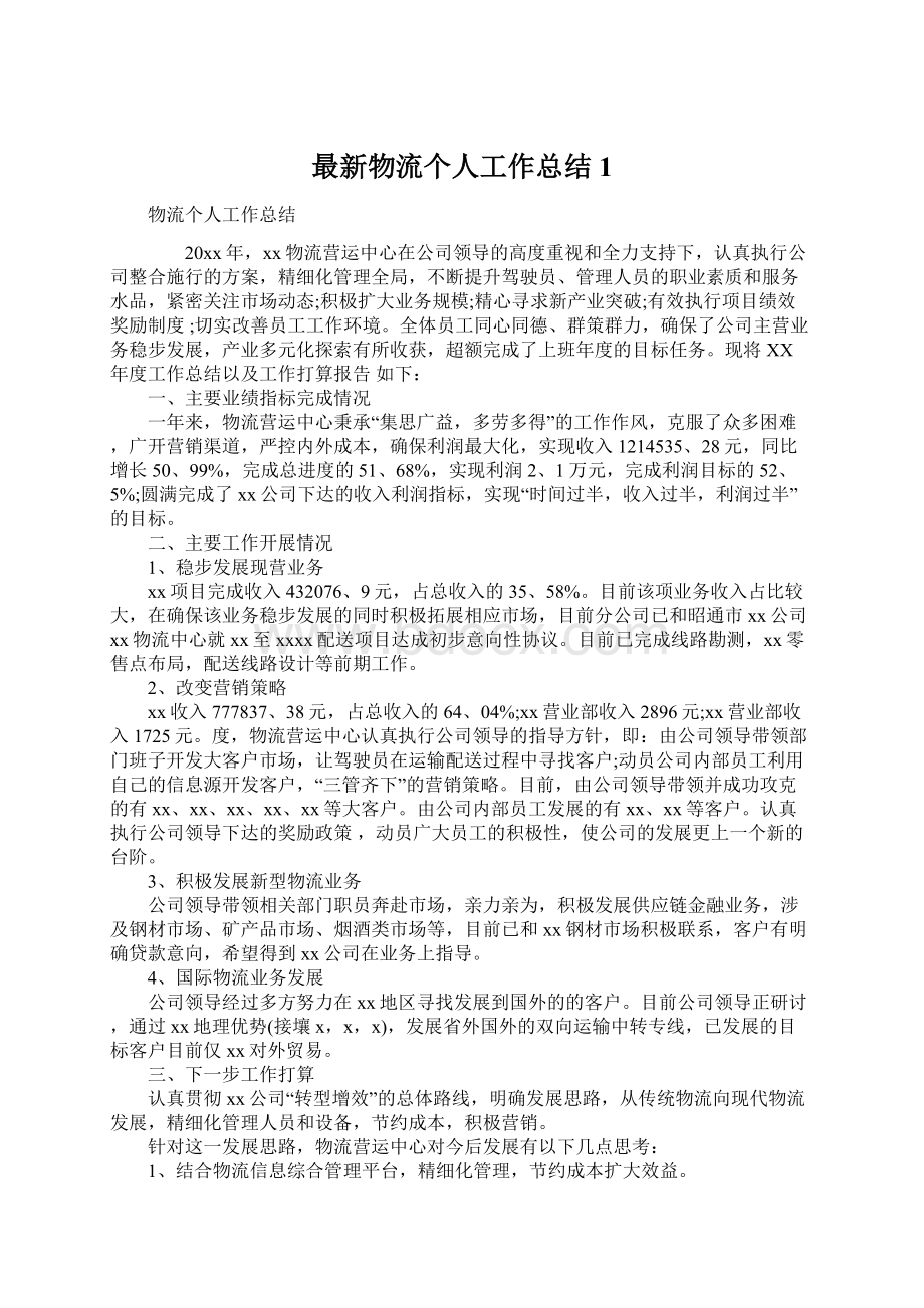 最新物流个人工作总结1Word格式文档下载.docx_第1页