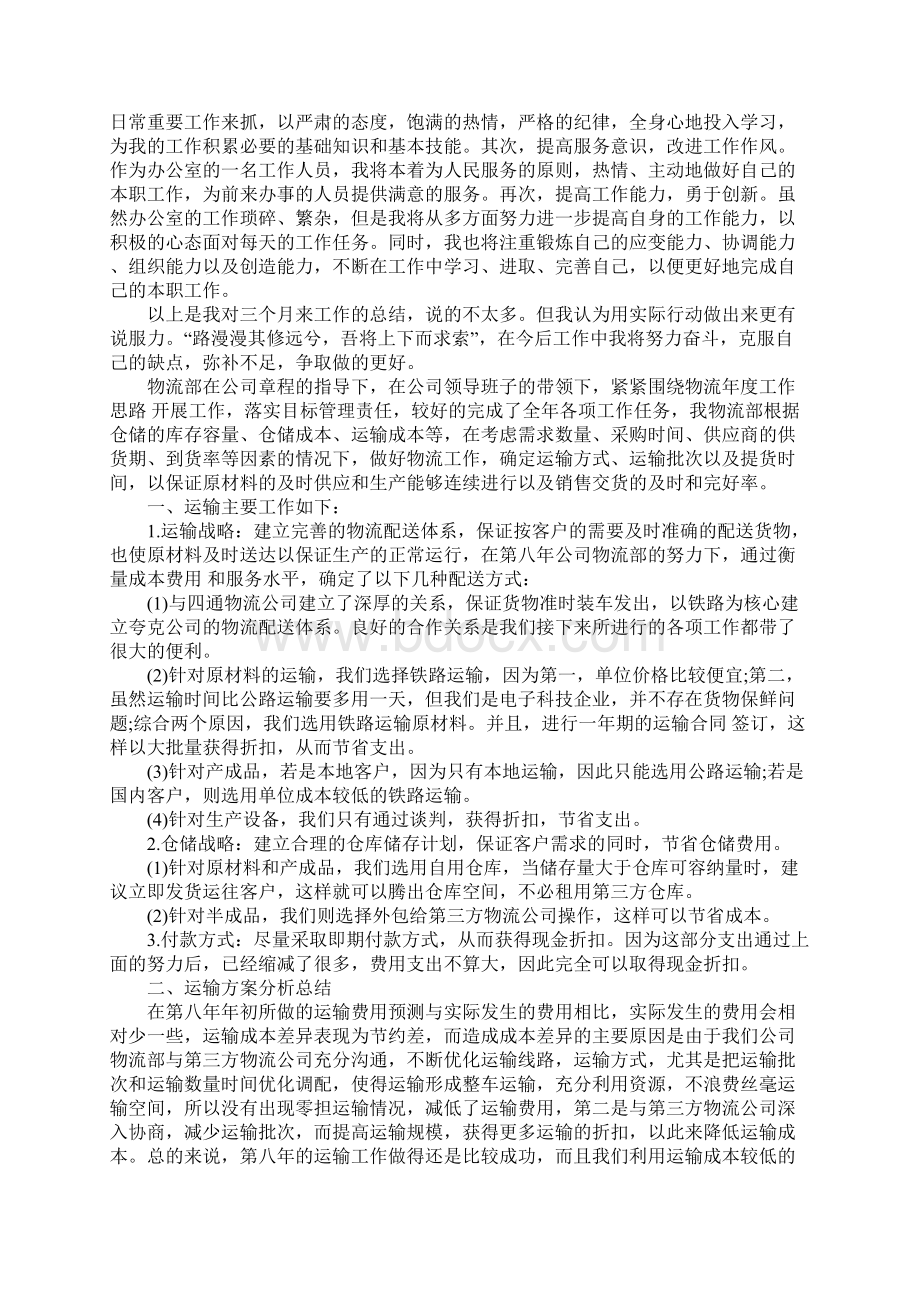 最新物流个人工作总结1Word格式文档下载.docx_第3页