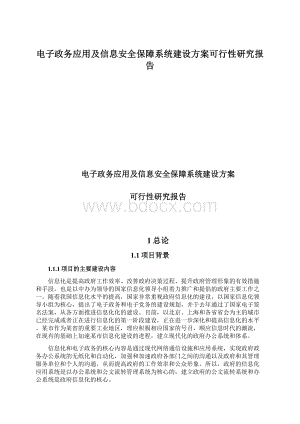 电子政务应用及信息安全保障系统建设方案可行性研究报告Word文档格式.docx