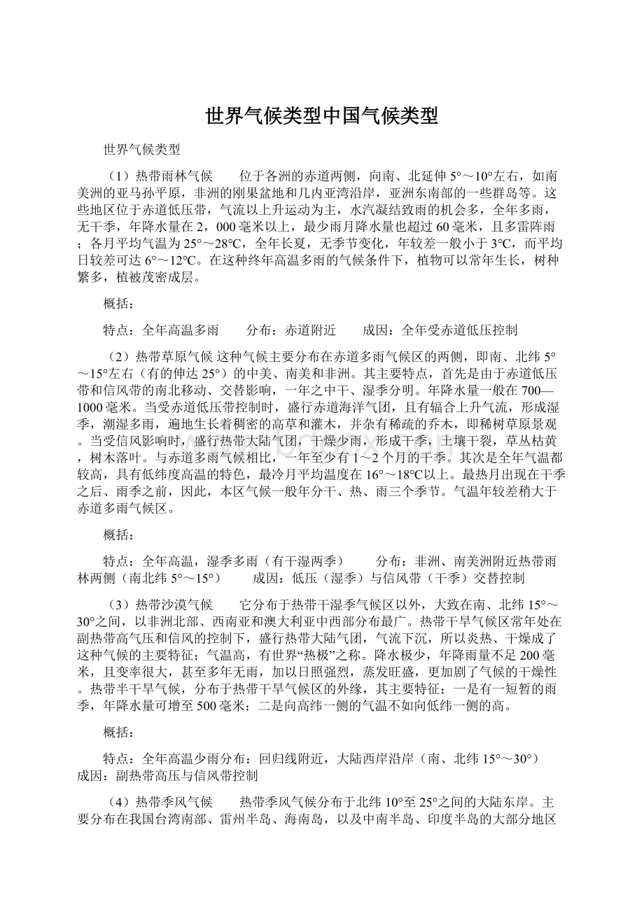 世界气候类型中国气候类型.docx