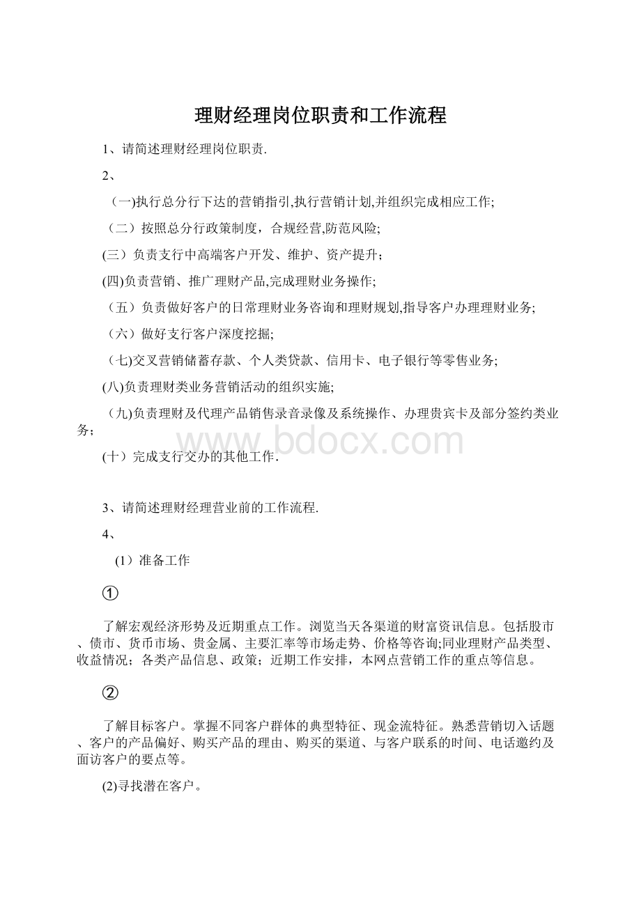 理财经理岗位职责和工作流程.docx_第1页