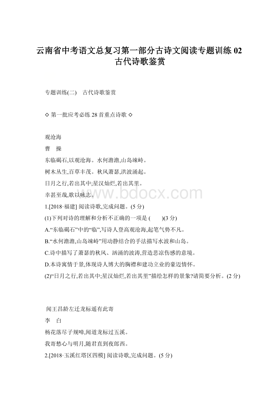 云南省中考语文总复习第一部分古诗文阅读专题训练02古代诗歌鉴赏Word格式文档下载.docx_第1页