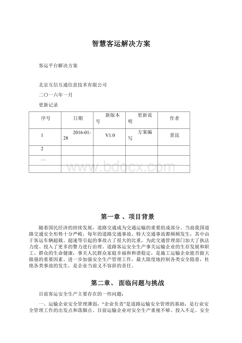 智慧客运解决方案Word格式.docx