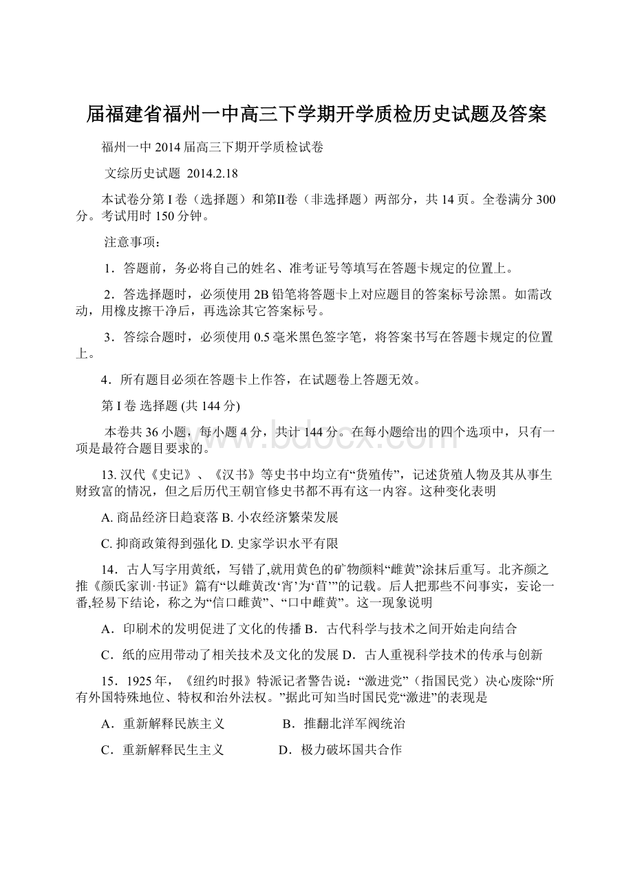 届福建省福州一中高三下学期开学质检历史试题及答案.docx