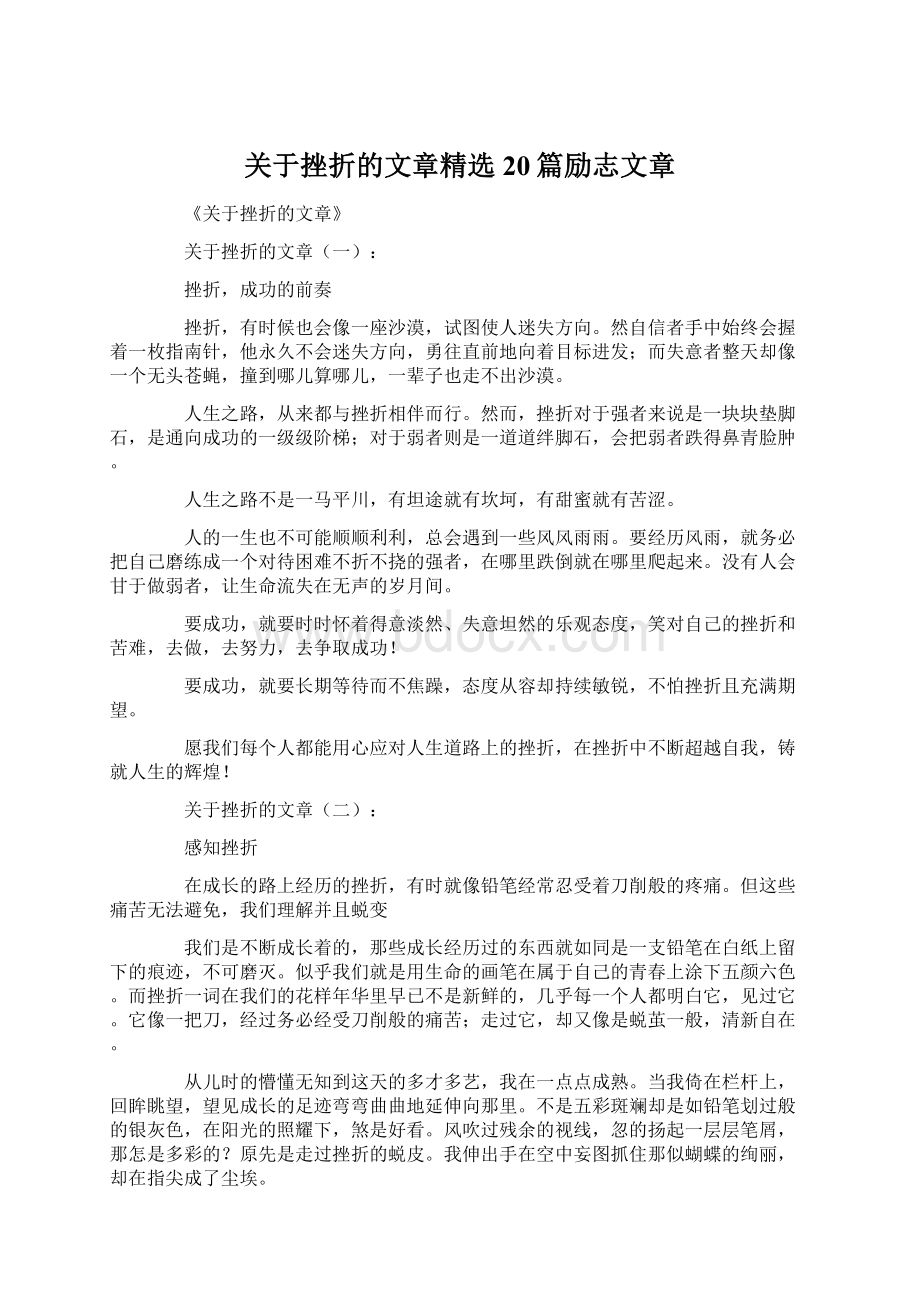 关于挫折的文章精选20篇励志文章Word文档格式.docx