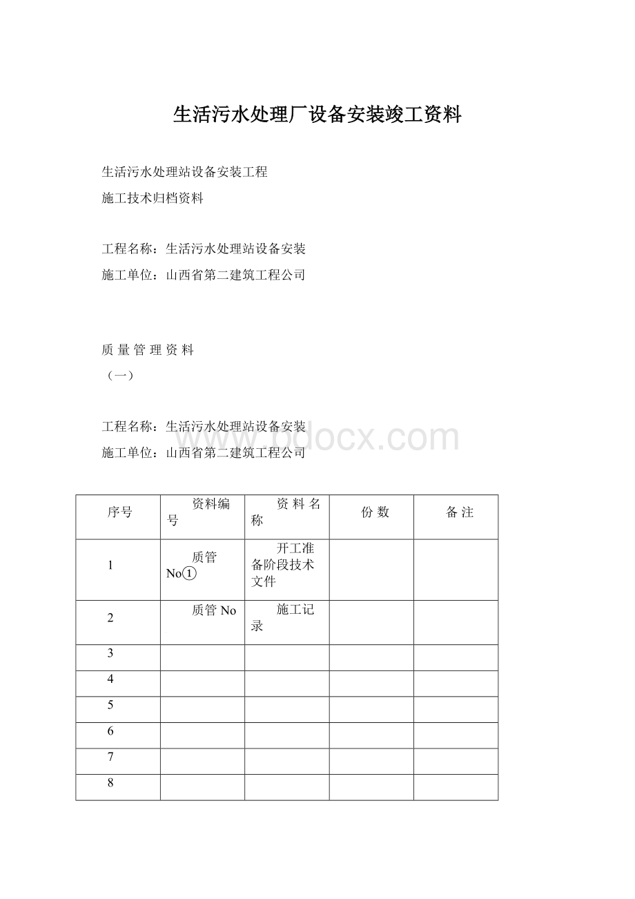 生活污水处理厂设备安装竣工资料.docx