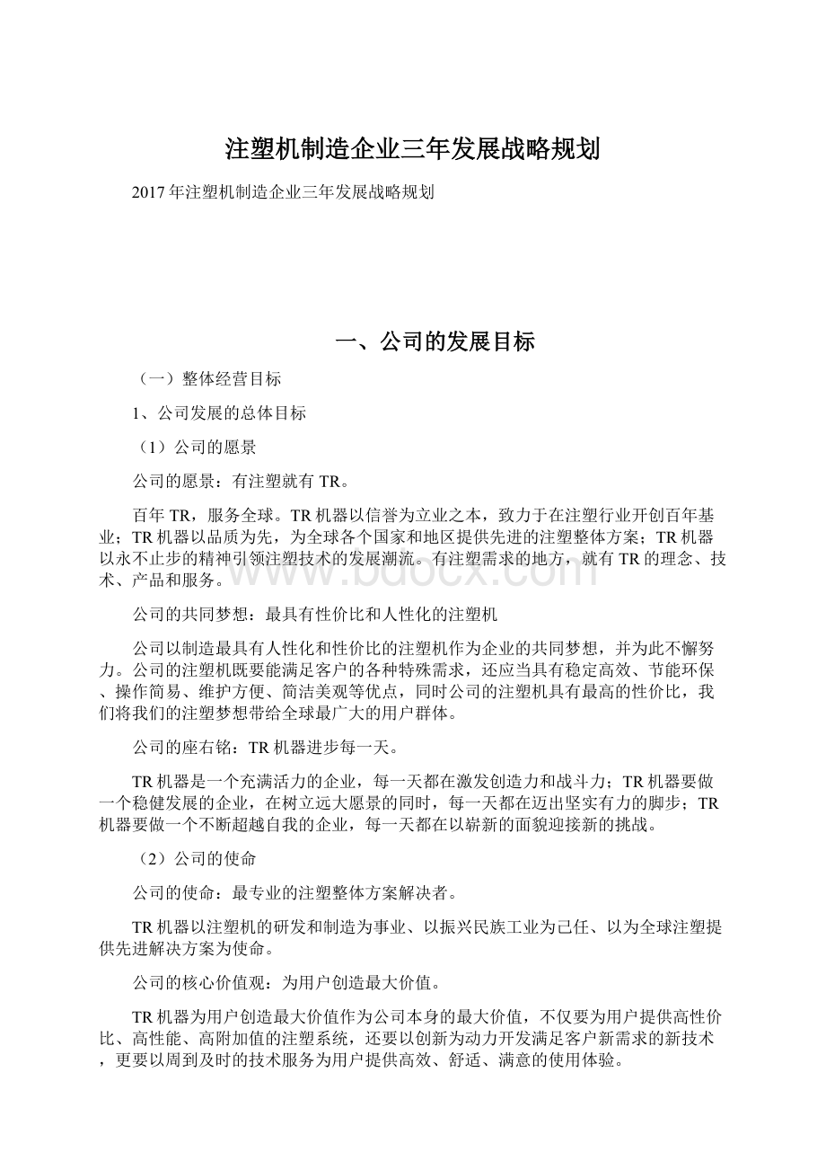 注塑机制造企业三年发展战略规划.docx