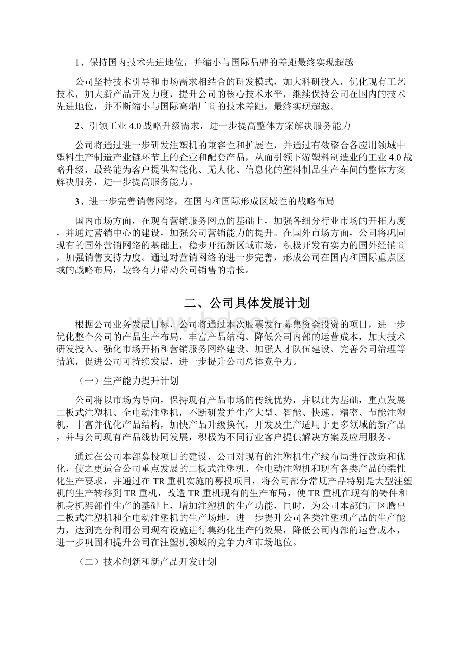 注塑机制造企业三年发展战略规划Word格式文档下载.docx_第3页