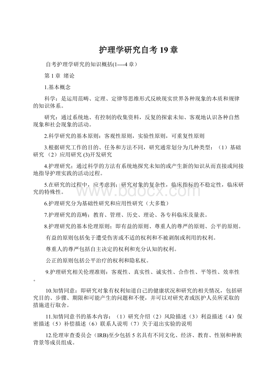 护理学研究自考19章.docx