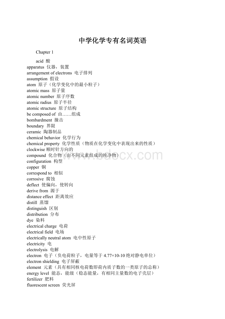 中学化学专有名词英语Word文档下载推荐.docx_第1页