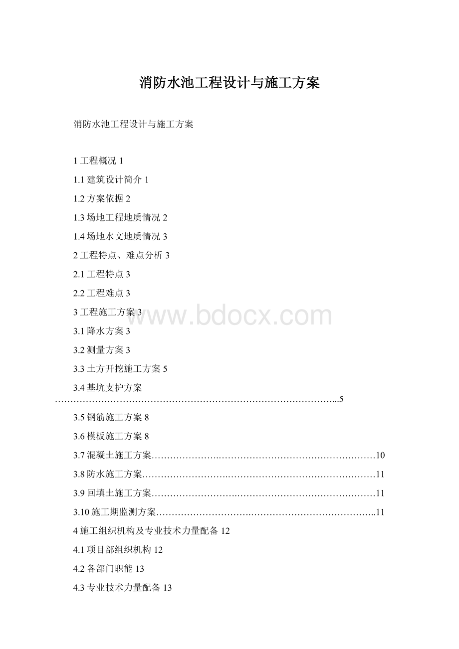 消防水池工程设计与施工方案Word格式.docx