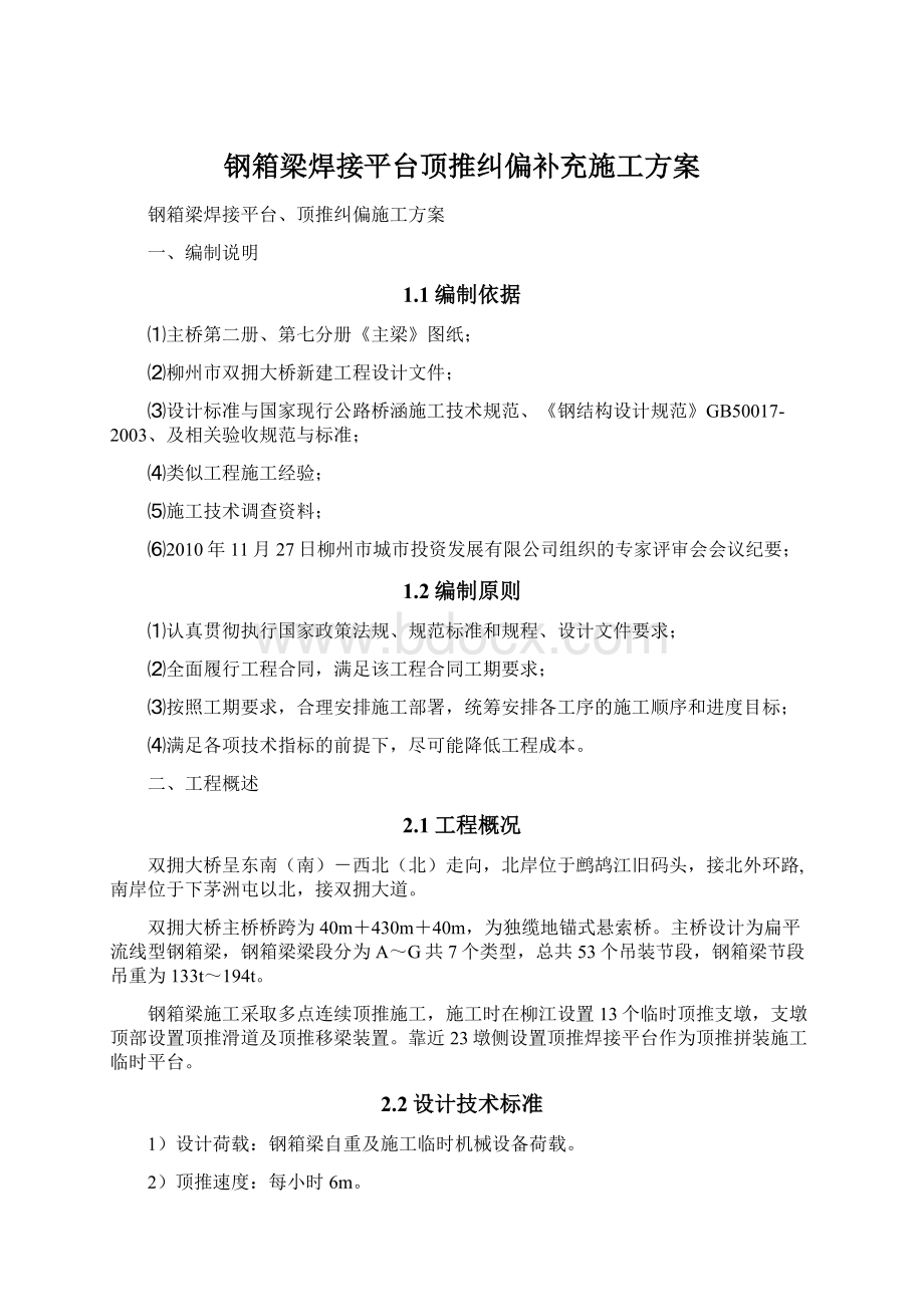 钢箱梁焊接平台顶推纠偏补充施工方案Word下载.docx