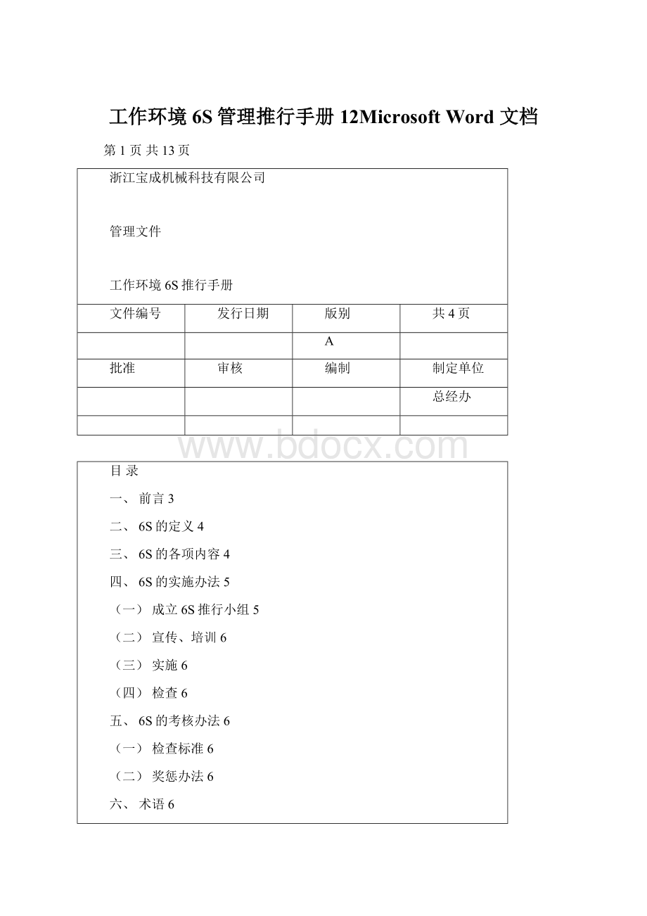 工作环境6S管理推行手册12Microsoft Word 文档.docx_第1页