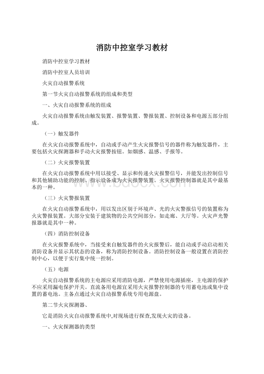 消防中控室学习教材.docx_第1页