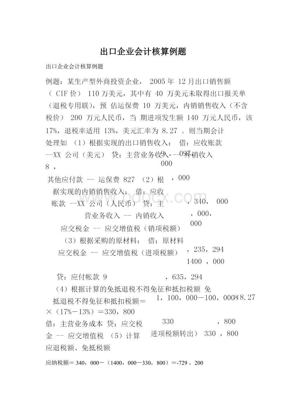 出口企业会计核算例题Word格式.docx