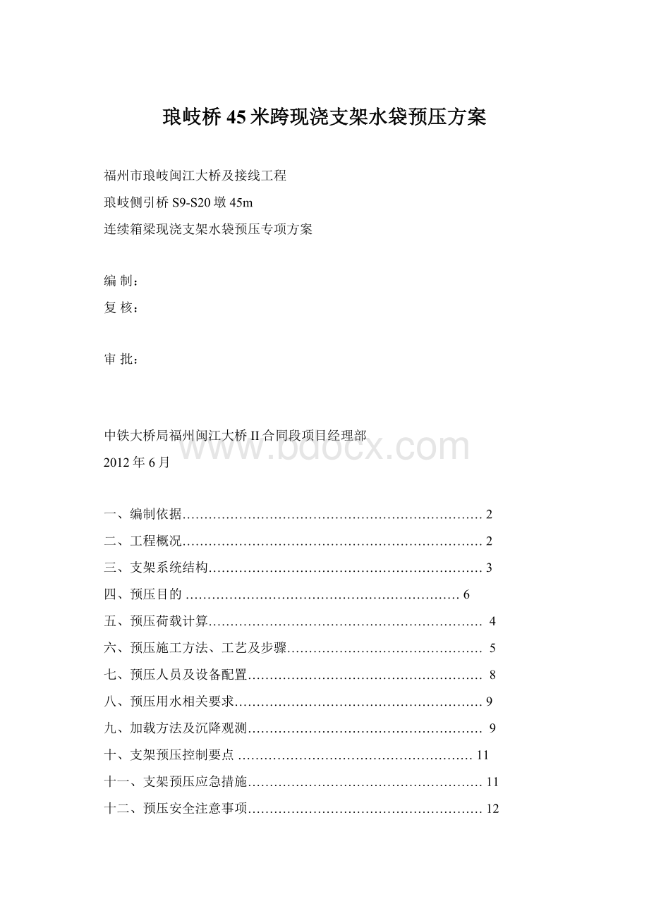 琅岐桥45米跨现浇支架水袋预压方案Word格式.docx