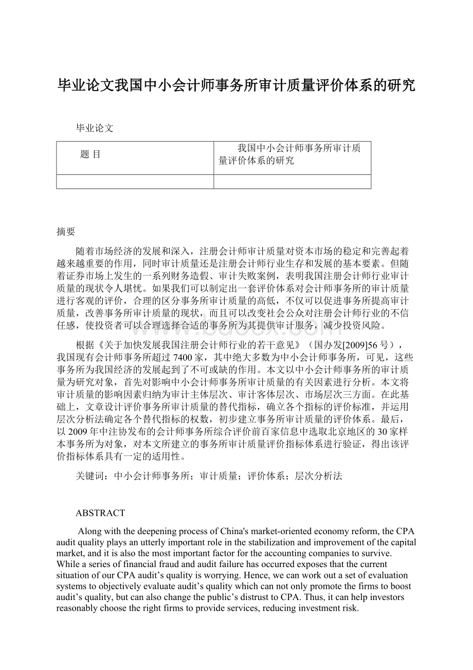 毕业论文我国中小会计师事务所审计质量评价体系的研究Word文件下载.docx