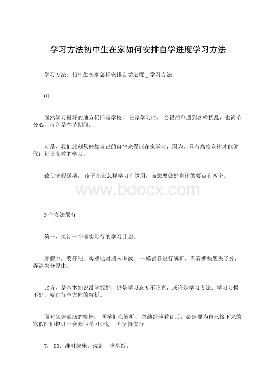 学习方法初中生在家如何安排自学进度学习方法Word文档下载推荐.docx_第1页