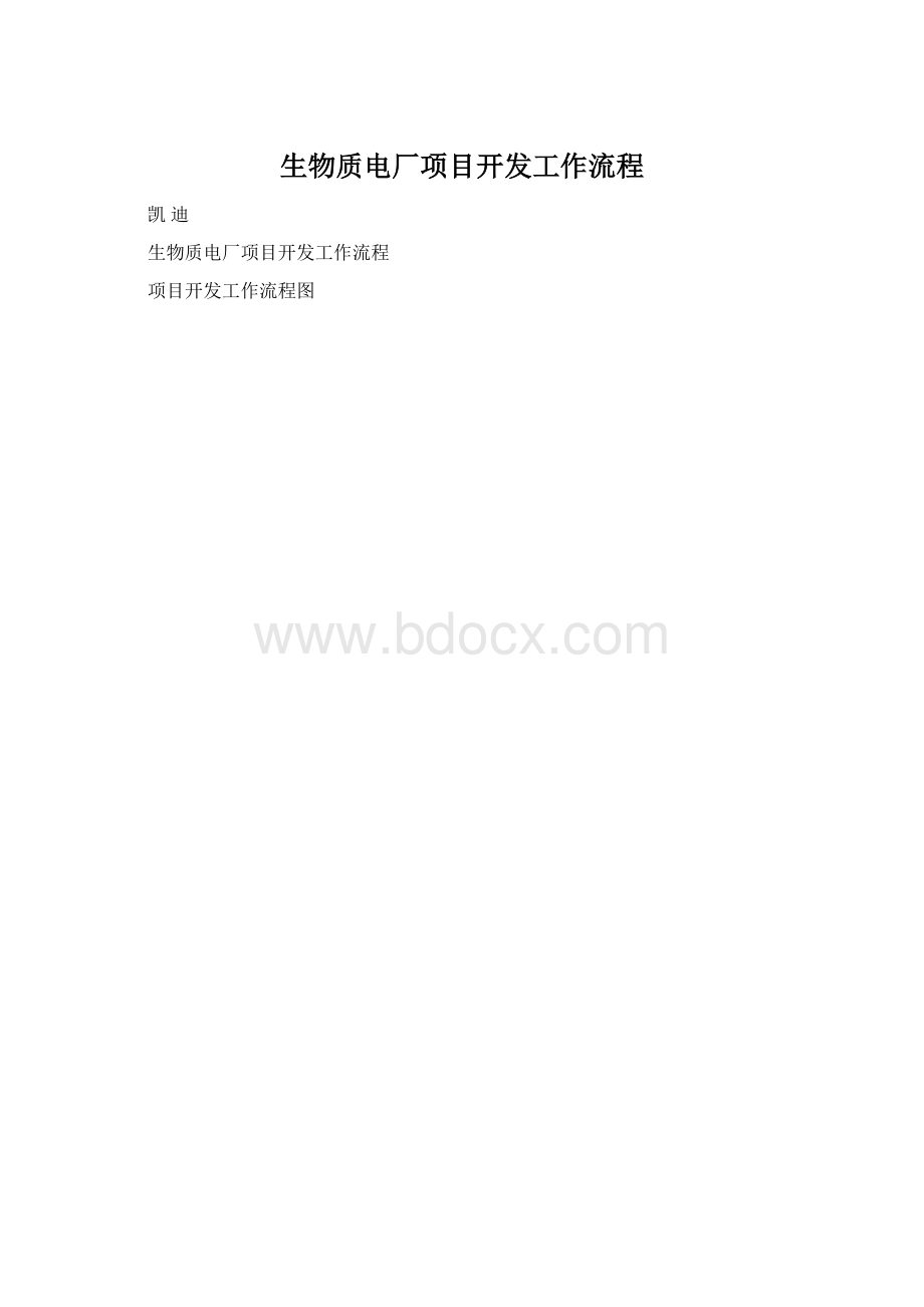 生物质电厂项目开发工作流程.docx