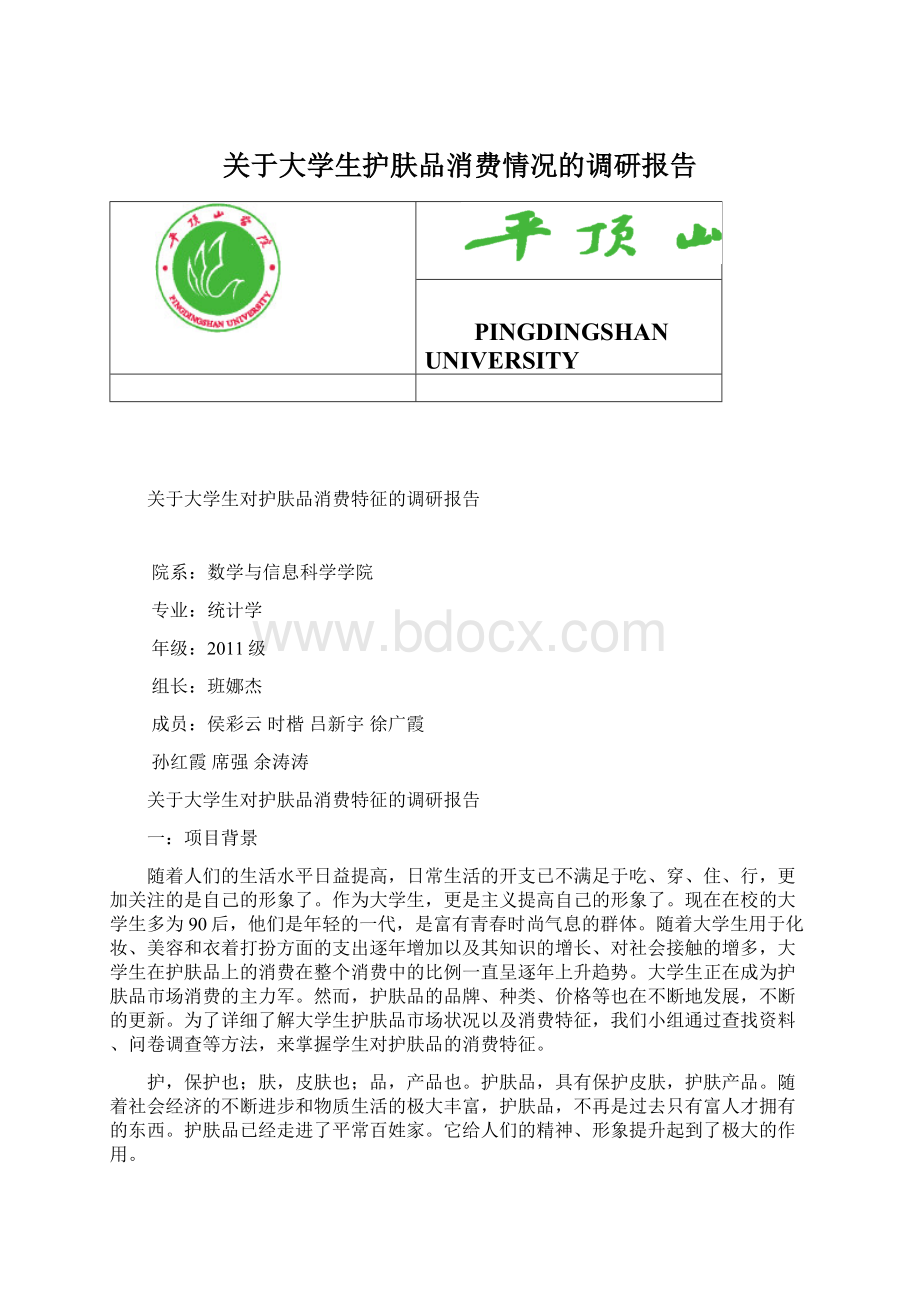 关于大学生护肤品消费情况的调研报告Word格式文档下载.docx_第1页