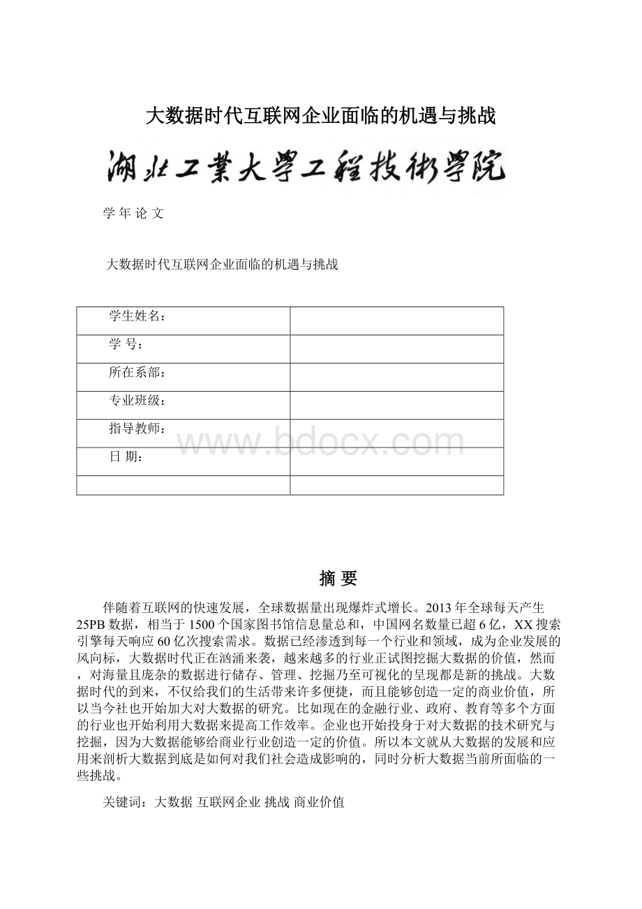 大数据时代互联网企业面临的机遇与挑战.docx