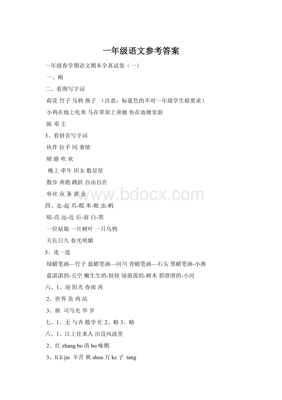 一年级语文参考答案Word格式.docx