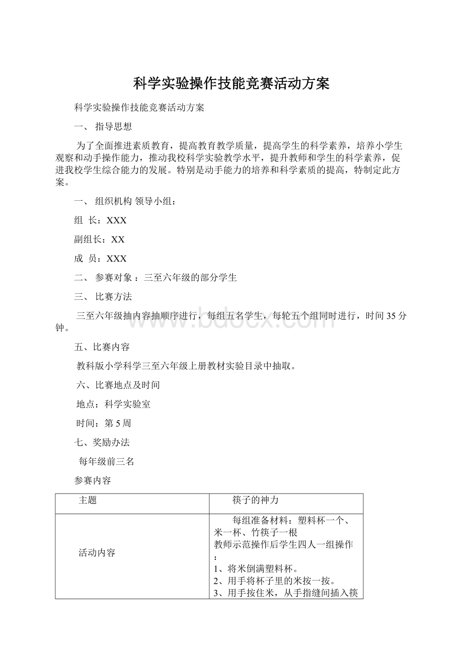 科学实验操作技能竞赛活动方案文档格式.docx_第1页