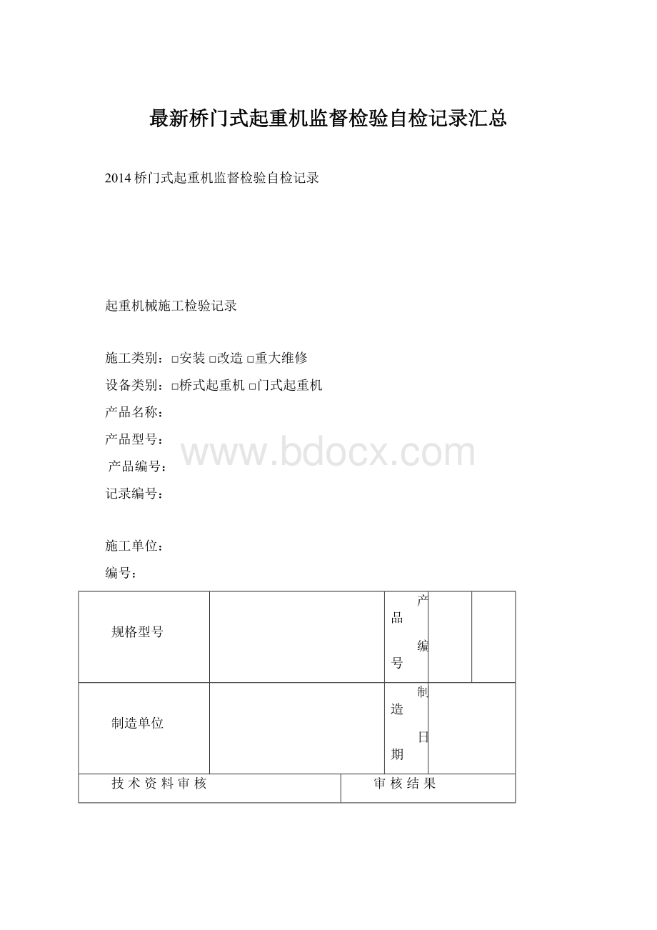 最新桥门式起重机监督检验自检记录汇总.docx_第1页