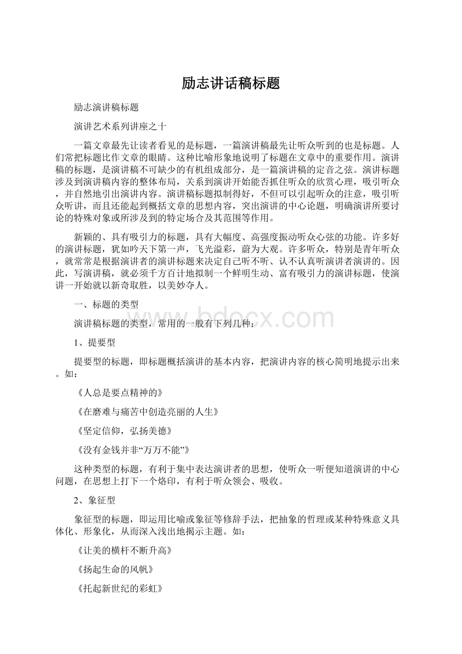 励志讲话稿标题文档格式.docx