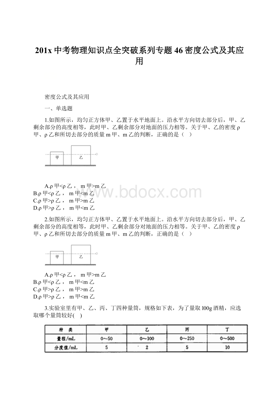 201x中考物理知识点全突破系列专题46密度公式及其应用文档格式.docx