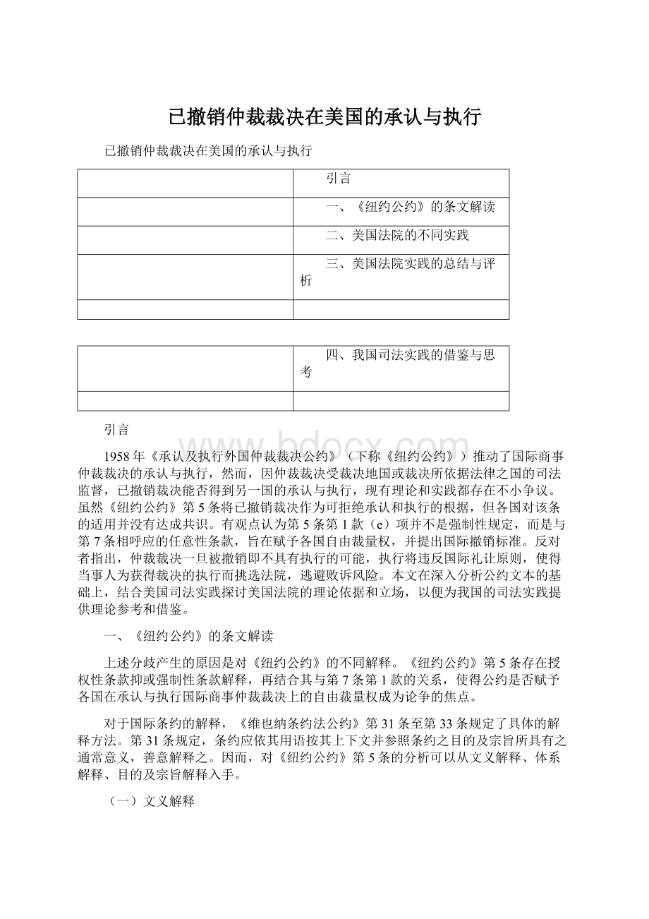 已撤销仲裁裁决在美国的承认与执行.docx_第1页