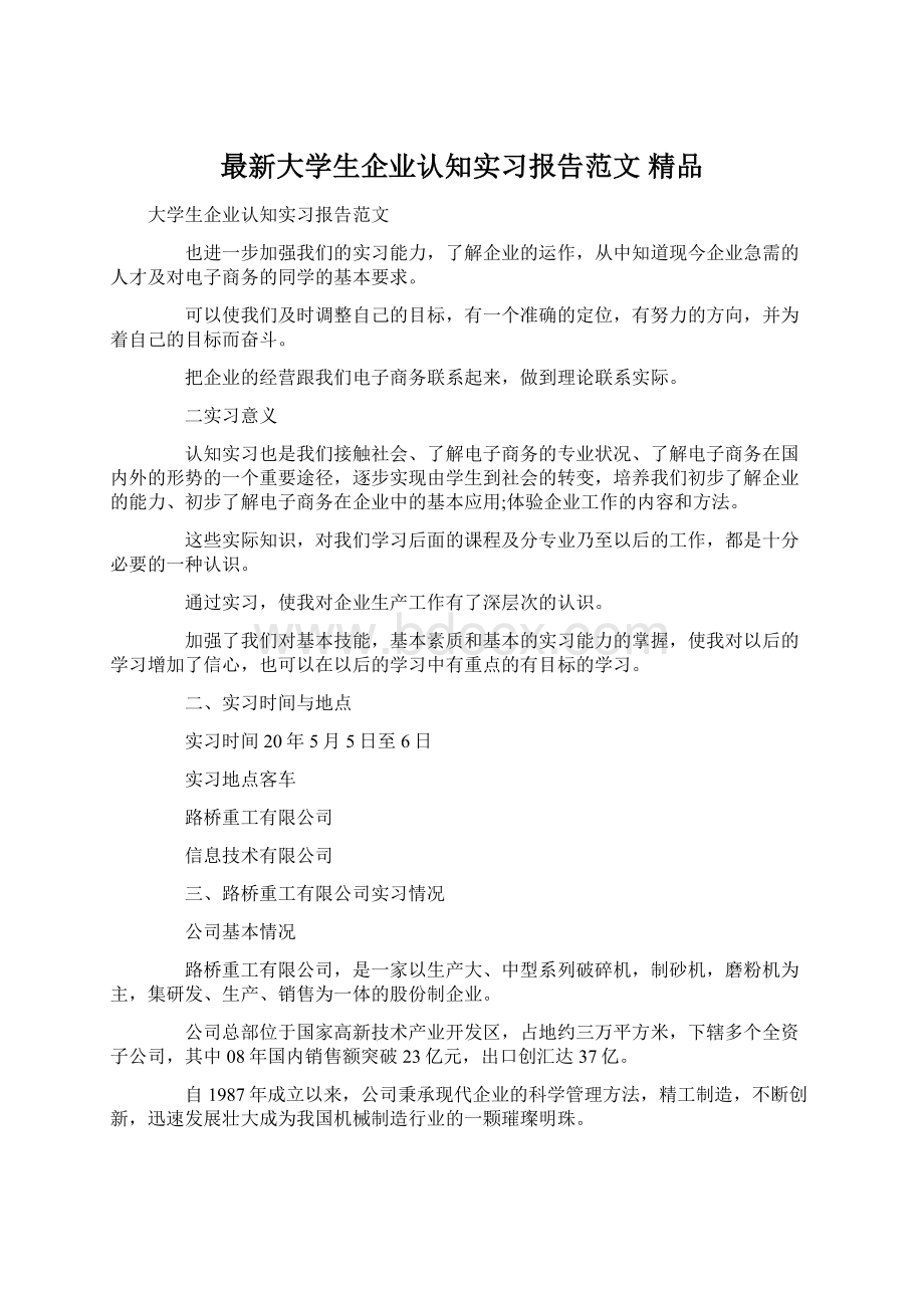 最新大学生企业认知实习报告范文 精品.docx