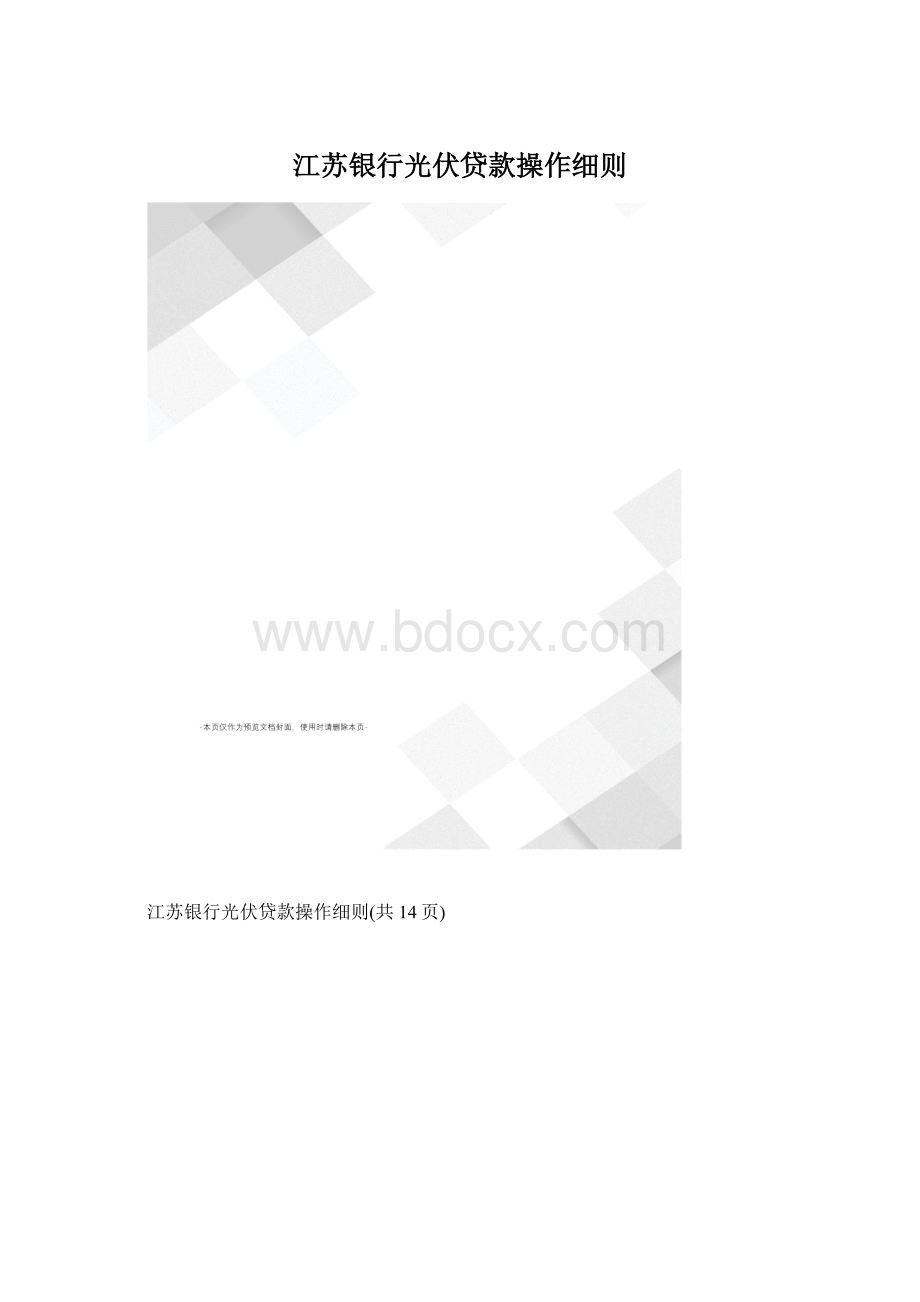 江苏银行光伏贷款操作细则.docx_第1页