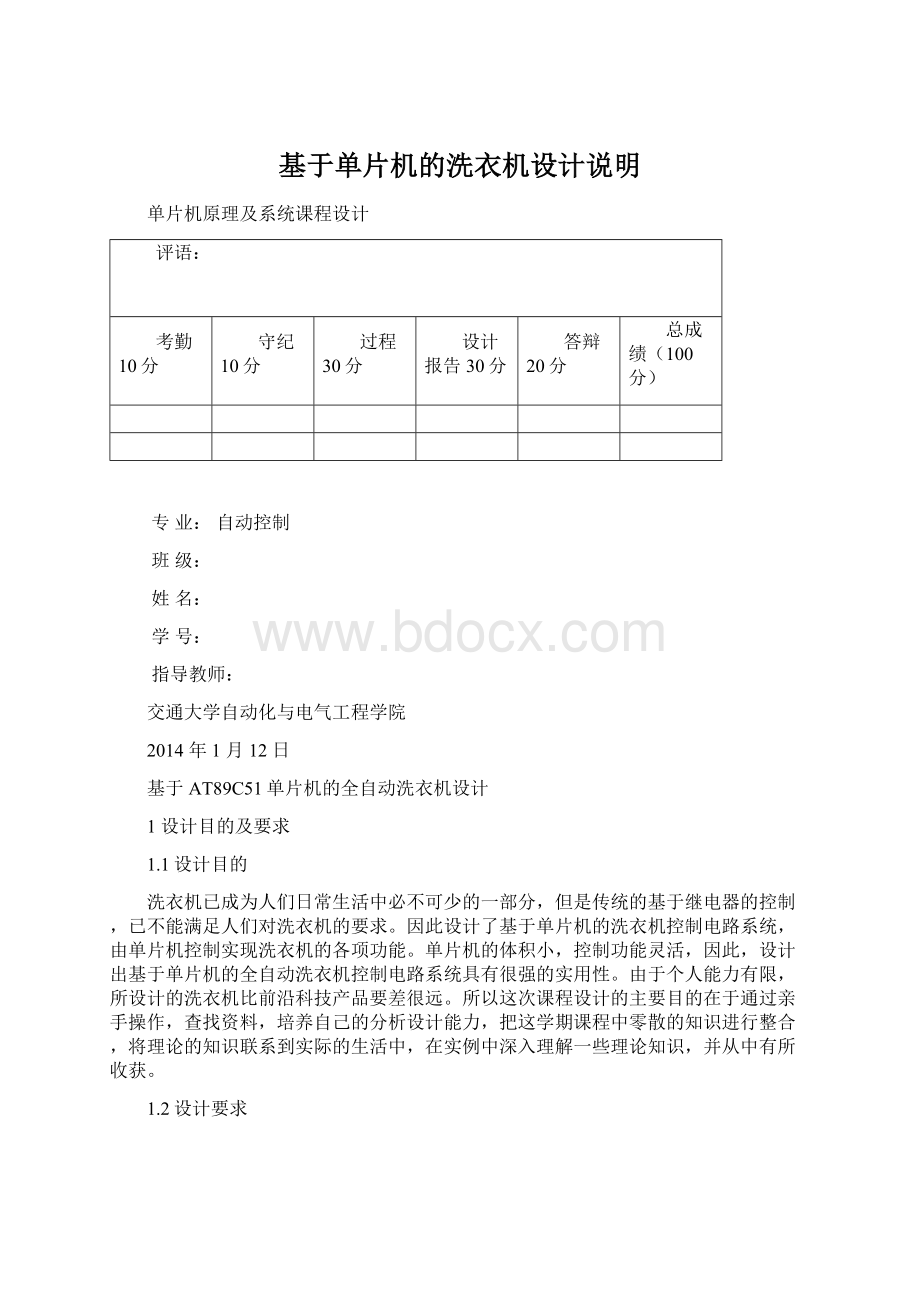 基于单片机的洗衣机设计说明Word文档下载推荐.docx_第1页