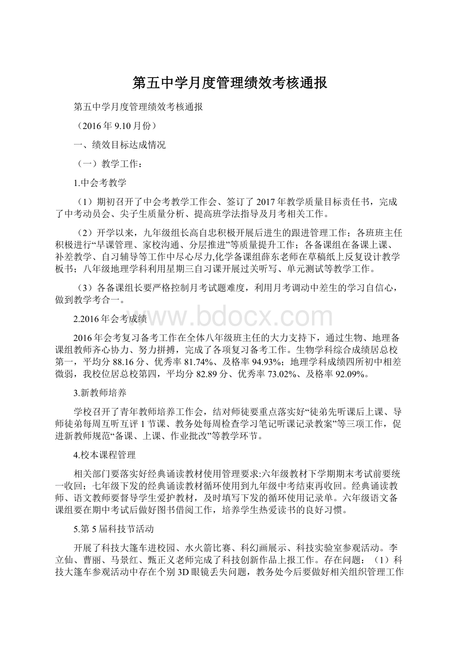 第五中学月度管理绩效考核通报.docx