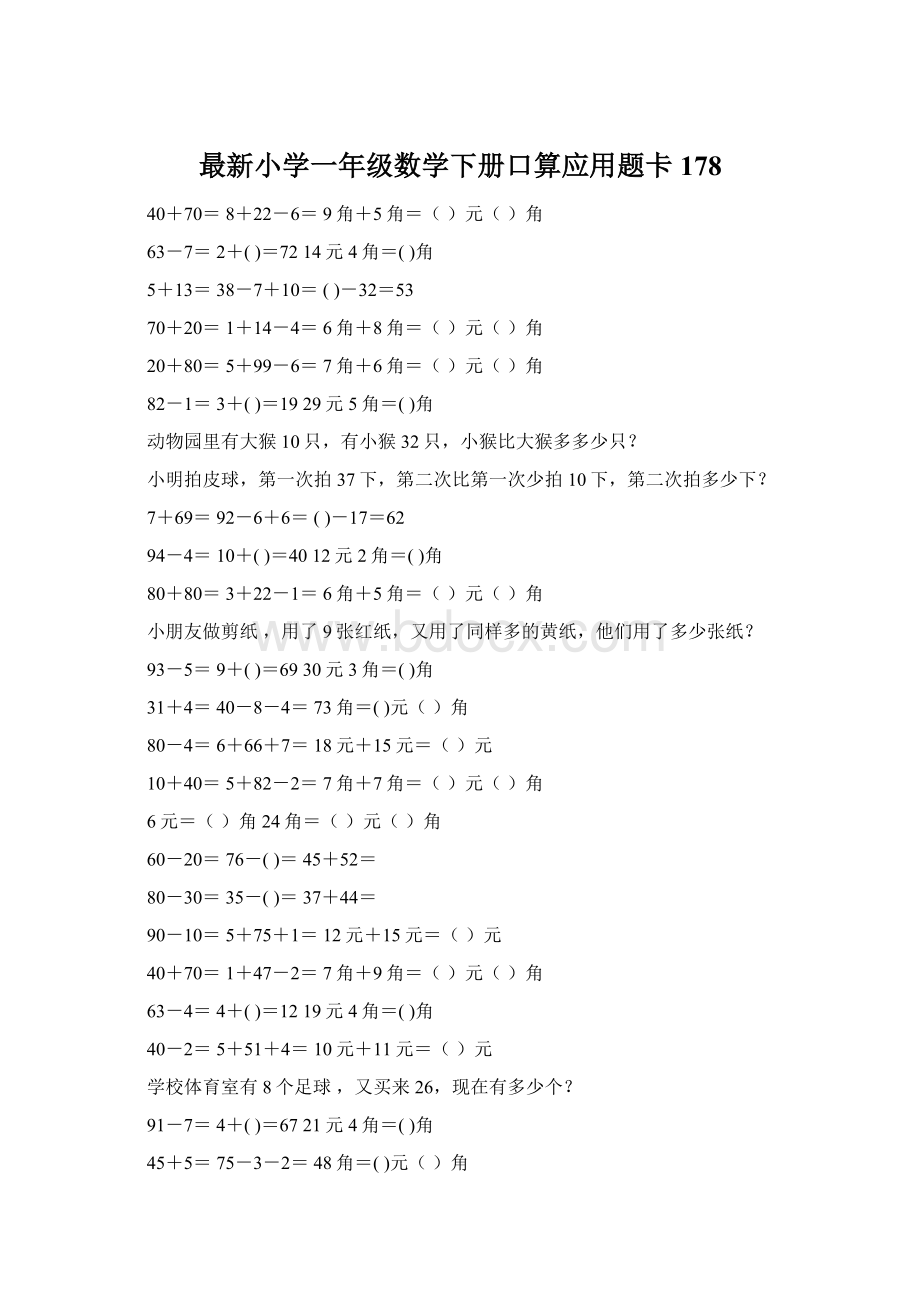 最新小学一年级数学下册口算应用题卡 178.docx