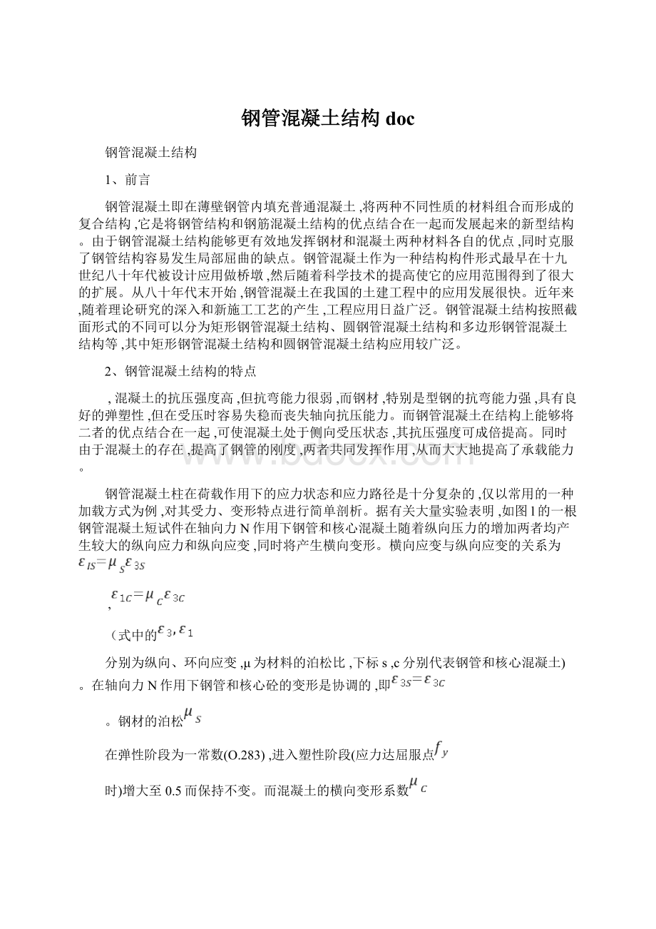 钢管混凝土结构doc.docx