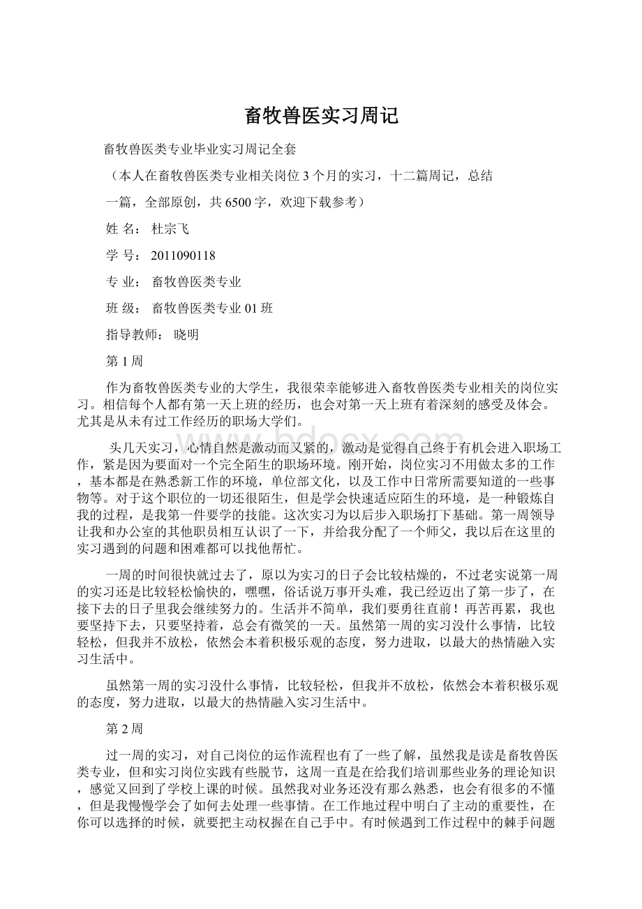 畜牧兽医实习周记.docx_第1页