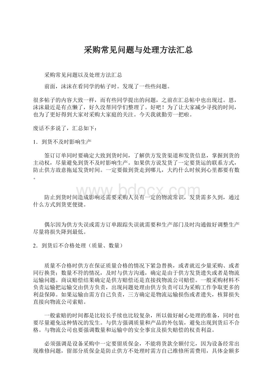 采购常见问题与处理方法汇总.docx