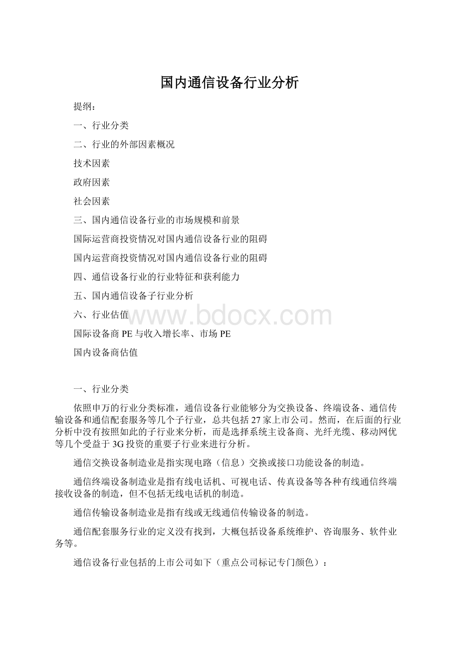 国内通信设备行业分析Word文档格式.docx