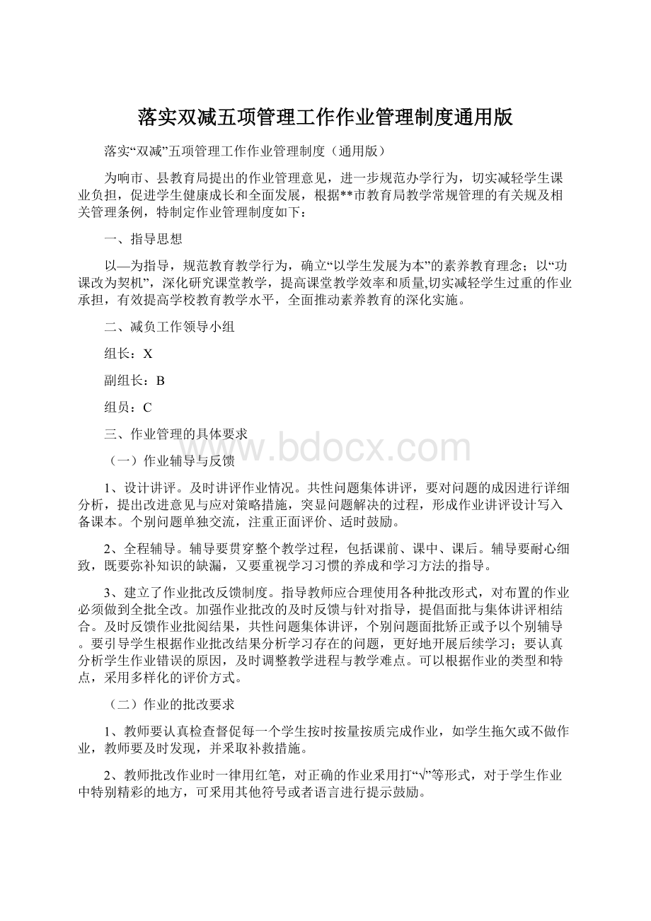 落实双减五项管理工作作业管理制度通用版文档格式.docx_第1页