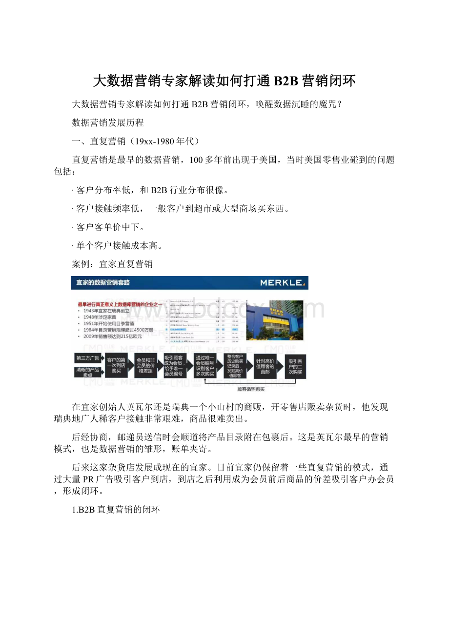 大数据营销专家解读如何打通B2B营销闭环Word文件下载.docx