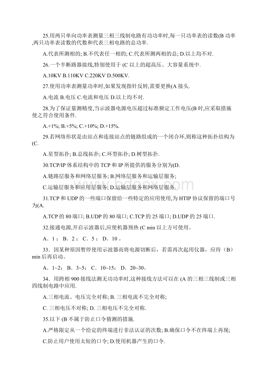 电网调度厂站端调试员自动化远动技能鉴定试题整理.docx_第3页