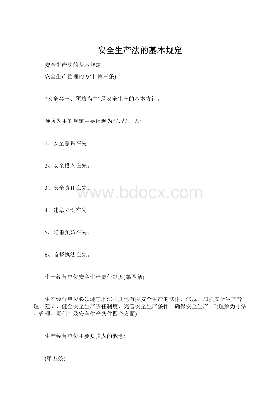 安全生产法的基本规定.docx_第1页